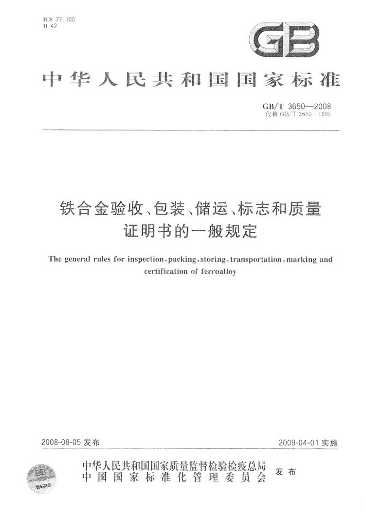 鐵合金驗(yàn)收、包裝、儲(chǔ)運(yùn)、標(biāo)志和質(zhì)量證明書的一般規(guī)定國(guó)家標(biāo)準(zhǔn)GB/T 3650-2008