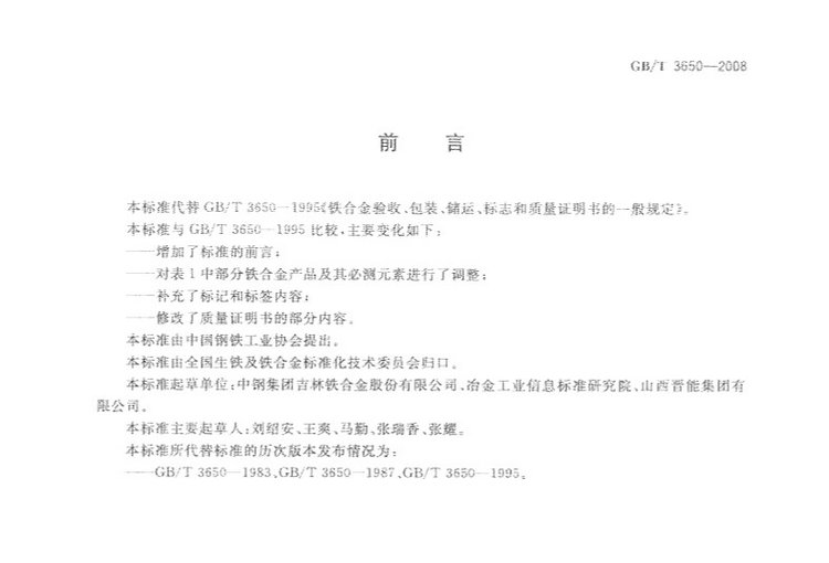 鐵合金驗(yàn)收、包裝、儲(chǔ)運(yùn)、標(biāo)志和質(zhì)量證明書的一般規(guī)定國(guó)家標(biāo)準(zhǔn)GB/T 3650-2008