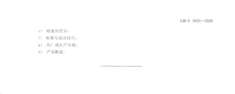 鐵合金驗(yàn)收、包裝、儲(chǔ)運(yùn)、標(biāo)志和質(zhì)量證明書的一般規(guī)定國(guó)家標(biāo)準(zhǔn)GB/T 3650-2008