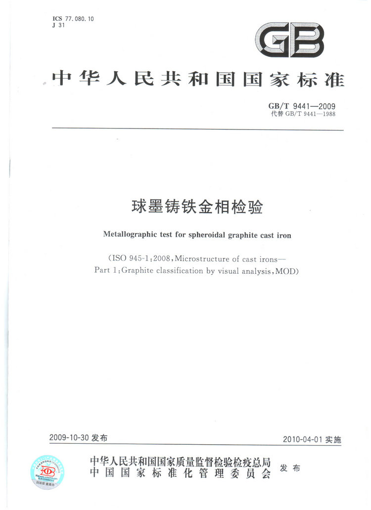球墨鑄鐵金相檢驗(yàn)國家標(biāo)準(zhǔn)GB/T 9441-2009