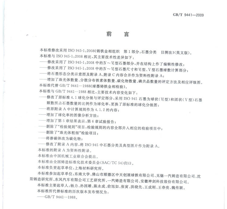 球墨鑄鐵金相檢驗(yàn)國家標(biāo)準(zhǔn)GB/T 9441-2009