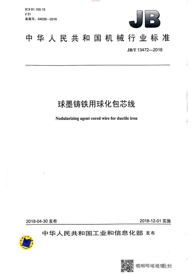 JB/T 13472-2018球墨鑄鐵用球化包芯線機械行業(yè)標準國家標準
