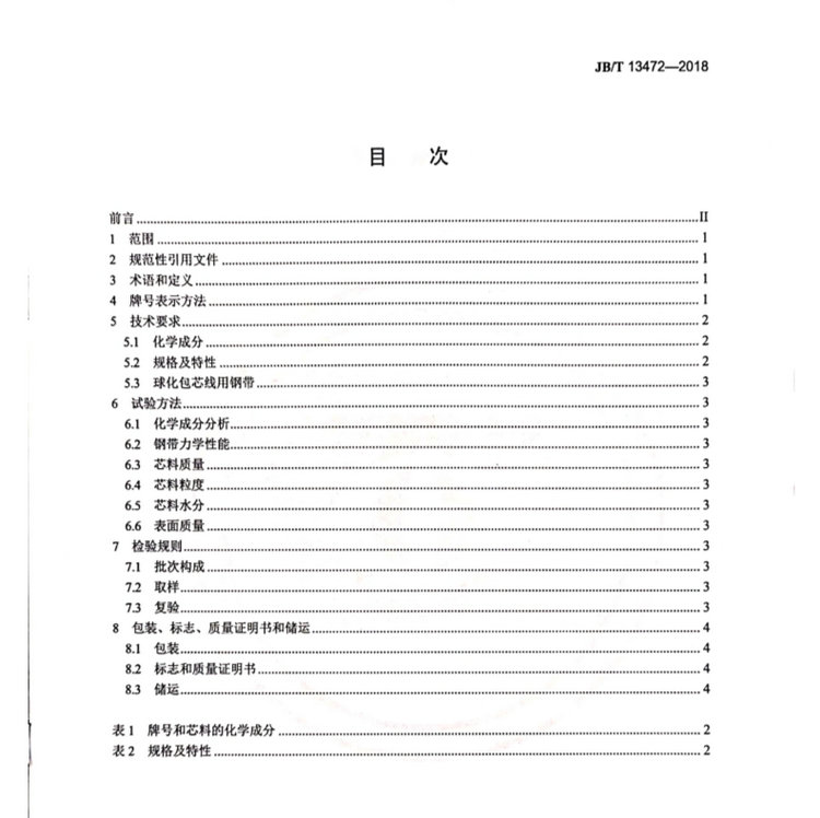 JB/T 13472-2018球墨鑄鐵用球化包芯線機械行業(yè)標準國家標準