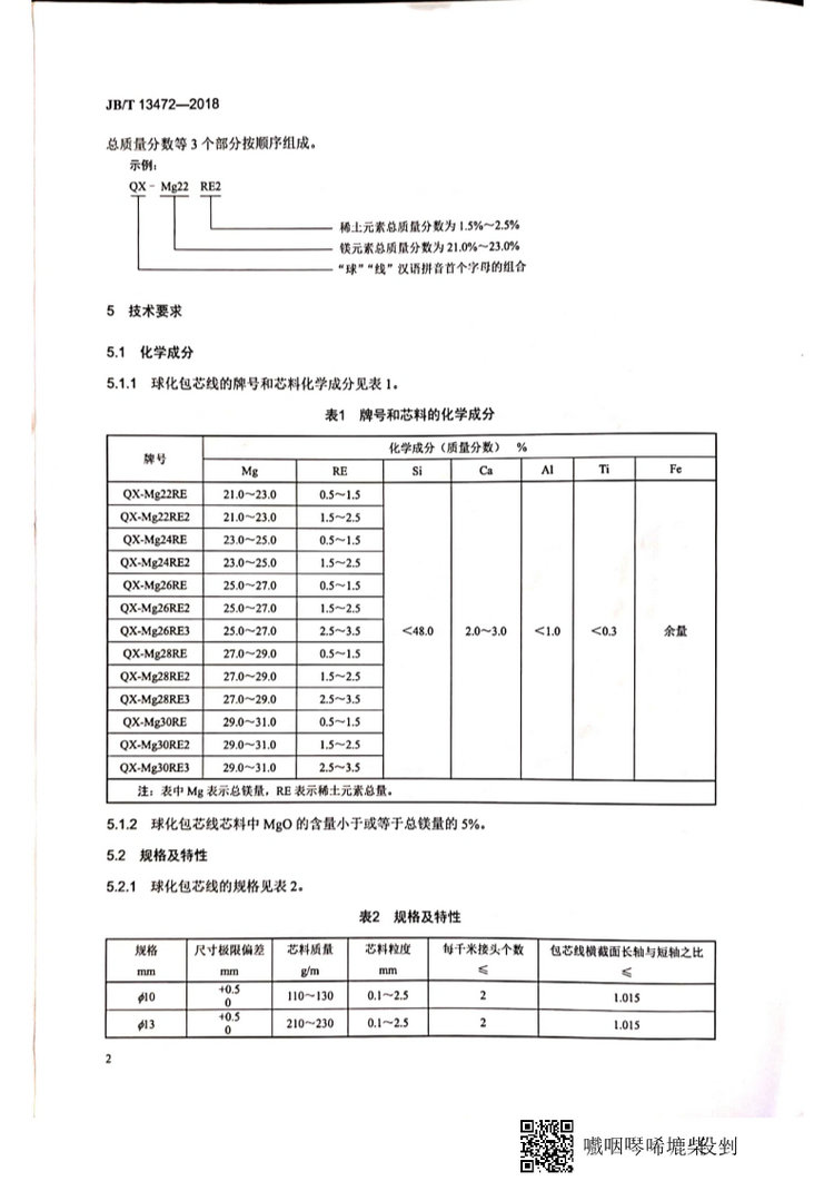 JB/T 13472-2018球墨鑄鐵用球化包芯線機械行業(yè)標準國家標準