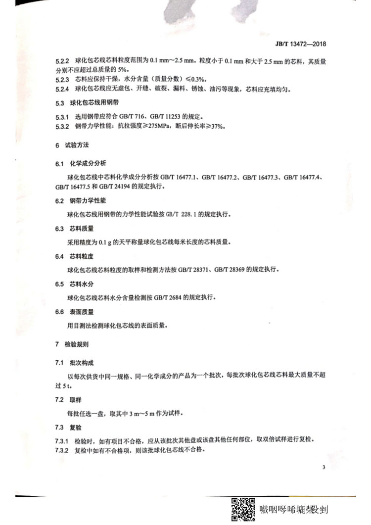 JB/T 13472-2018球墨鑄鐵用球化包芯線機械行業(yè)標準國家標準