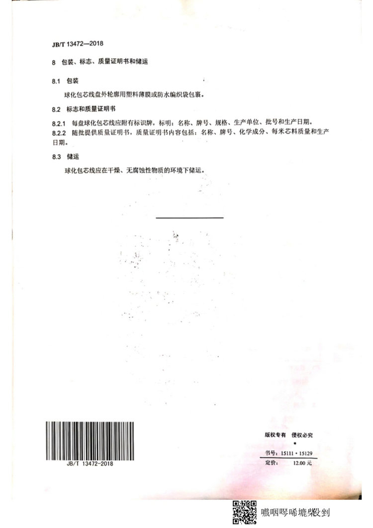 JB/T 13472-2018球墨鑄鐵用球化包芯線機械行業(yè)標準國家標準