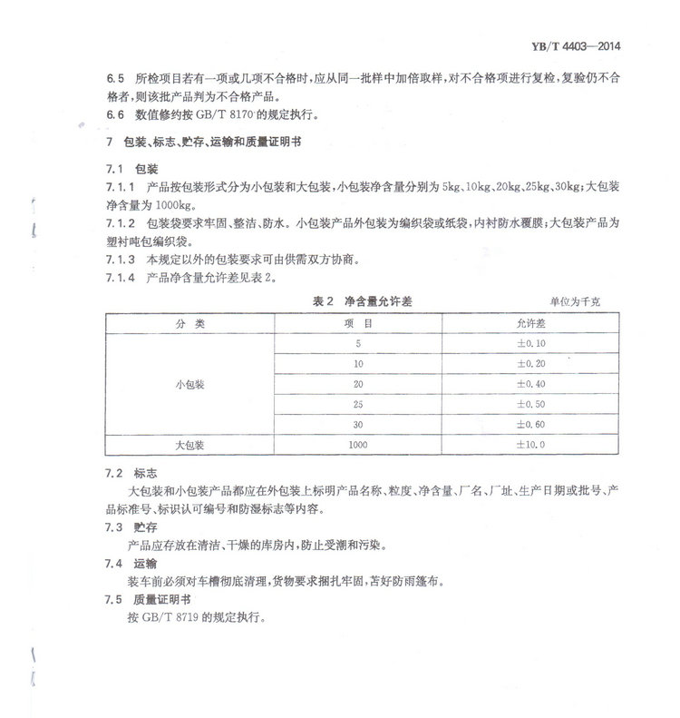 YBT4403-2014石墨化增碳劑冶金行業(yè)標(biāo)準(zhǔn)國家標(biāo)準(zhǔn)